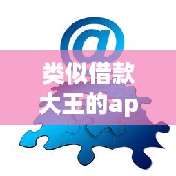类似借款大王的app：分享五个现在能借钱的平台