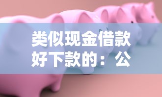 类似现金借款好下款的：公布5个包下款平台无视黑白的网贷