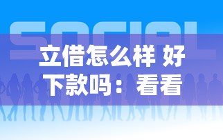 立借怎么样 好下款吗：看看这5个网贷款平台哪一个好借钱