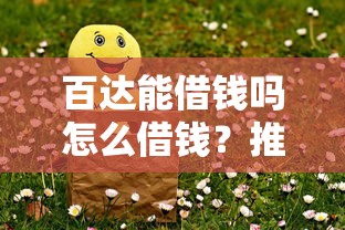 百达能借钱吗怎么借钱？推荐五个借钱平台好借