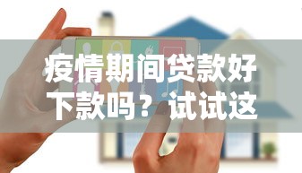 疫情期间贷款好下款吗？试试这五个征信花贷款平台好下款