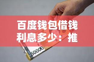百度钱包借钱利息多少：推荐五个贷款撸口子