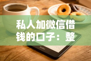 私人加微信借钱的口子：整理五个轻松借款无压力软件