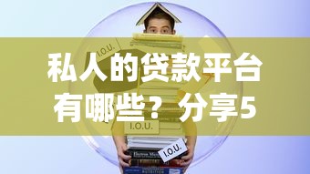 私人的贷款平台有哪些？分享5个轻松借款无压力app