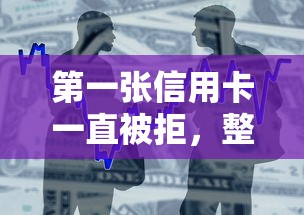 第一张信用卡一直被拒，整合五个正规贷款公司平台
