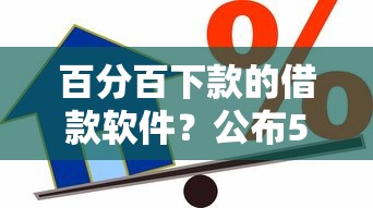 百分百下款的借款软件？公布5个正规信用贷款平台