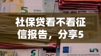 社保贷看不看征信报告，分享5个不上征信的贷款平台