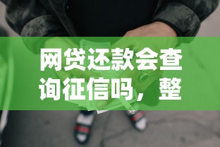 网贷还款会查询征信吗，整理五个好下款借款平台
