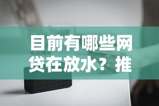 目前有哪些网贷在放水？推荐五个不看征信的借钱平台