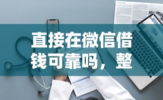 直接在微信借钱可靠吗,整理五个投诉网贷平台电话 直接在微信借钱可靠吗,整理五个投诉网贷平台电话