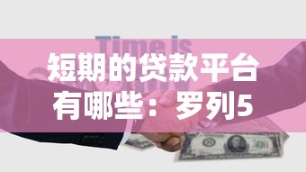 短期的贷款平台有哪些：罗列5个19岁贷款平台