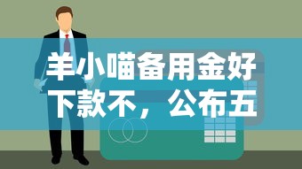 羊小喵备用金好下款不，公布五个不查征信的网络贷款平台