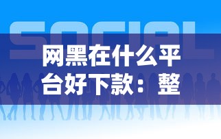网黑在什么平台好下款：整合5个必下款的口子