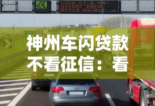 神州车闪贷款不看征信：看看这5个十大可靠的借钱平台