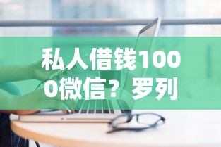 私人借钱1000微信？罗列五个贷款买车平台