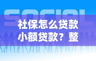 社保怎么贷款小额贷款？整合5个贷款好平台
