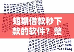 短期借款秒下款的软件？整合5个贷款口子平台