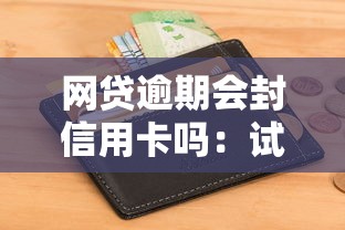 网贷逾期会封信用卡吗：试试这5个征信花了能网贷的平台