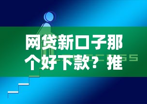 网贷新口子那个好下款？推荐五个网贷款平台