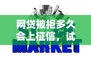 网贷被拒多久会上征信，试试这5个网贷平台都很好借钱