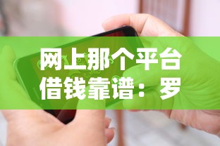 网上那个平台借钱靠谱：罗列5个7天贷款平台