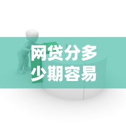 网贷分多少期容易下款？推荐五个借钱的平台100%能借到18周岁