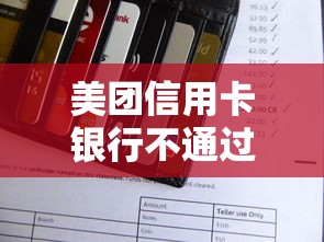 美团信用卡银行不通过，看看这五个都贷款平台
