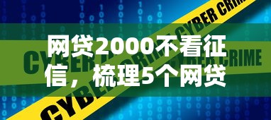 网贷2000不看征信，梳理5个网贷平台容易通过并安全借到款