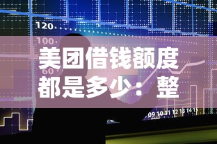 美团借钱额度都是多少：整合5个借钱最快的平台