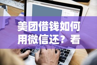 美团借钱如何用微信还？看看这五个分36期的正规贷款平台