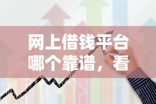 网上借钱平台哪个靠谱，看看这五个借钱的平台100%能借到利息低