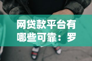 网贷款平台有哪些可靠：罗列5个p2p网贷平台