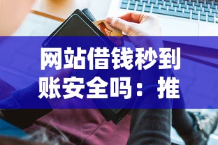 网站借钱秒到账安全吗：推荐5个黑户下钱的口子