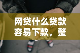 网贷什么贷款容易下款，整理5个网贷平台最怕部门