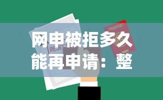 网申被拒多久能再申请：整理5个2025最新贷款app