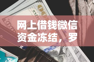 网上借钱微信资金冻结，罗列五个网贷平台利息排行