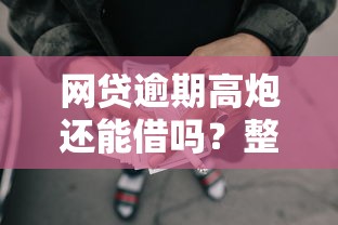 网贷逾期高炮还能借吗？整理五个现在可以借钱的平台