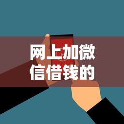 网上加微信借钱的真吗：看看这5个无视花黑烂户能下款的网贷