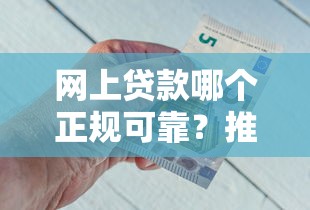 网上贷款哪个正规可靠？推荐五个贷款平台好下款不看征信