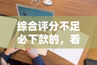 综合评分不足必下款的，看看这5个2025花户风控必过的口子论坛