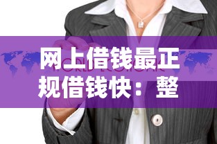 网上借钱最正规借钱快：整理5个贷款平台好通过