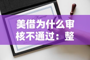 美借为什么审核不通过：整理5个网贷平台好借钱