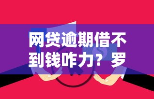 网贷逾期借不到钱咋力？罗列五个黑户借1000借款平台能放款