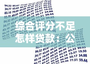 综合评分不足怎样贷款:公布5个平台容易借款成功 综合评分不足怎样贷款:公布5个平台容易借款成功