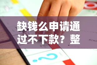 缺钱么申请通过不下款？整合五个借贷款平台