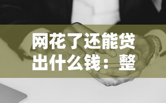 网花了还能贷出什么钱：整合五个和安逸花一样的平台