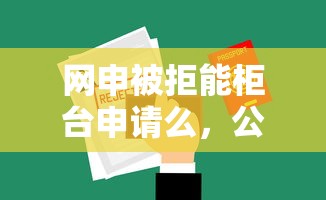 网申被拒能柜台申请么，公布5个同城贷款平台