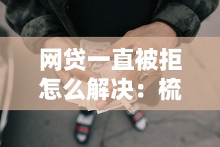 网贷一直被拒怎么解决：梳理5个比较可靠的贷款平台