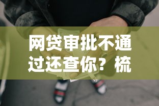 网贷审批不通过还查你？梳理5个优质贷款平台