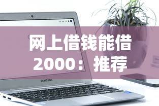 网上借钱能借2000：推荐五个21岁不查征信的借款平台百分百通过
